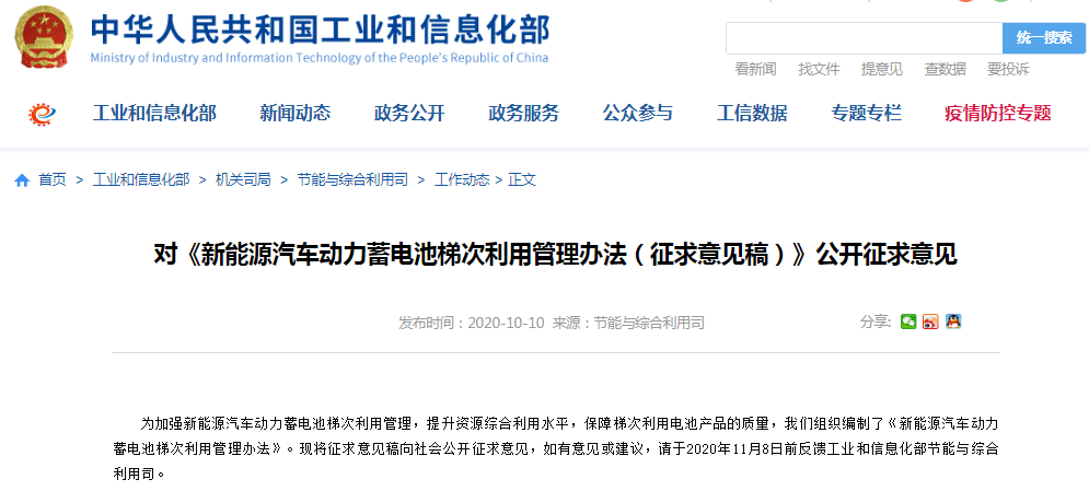 工信部：對新能源汽車動力蓄電池梯次利用管理辦法公開征求意見