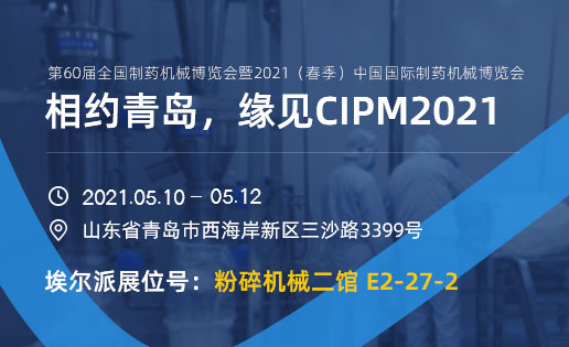 相約青島，緣見CIPM2021