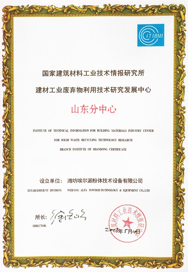 國家建筑材料工業技術情報研究所-建材工業廢棄物利用技術研究發展中心山東分中心